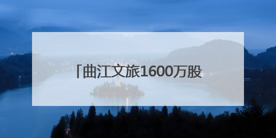 曲江文旅1600万股拟被拍卖，手握爆火流量三年亏损5.7亿