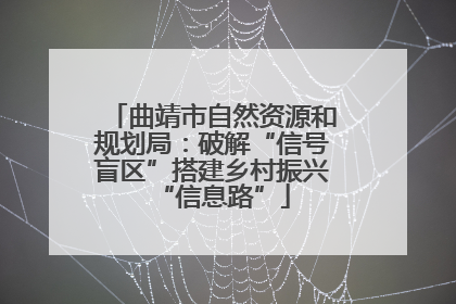 曲靖市自然资源和规划局：破解“信号盲区”搭建乡村振兴“信息路”