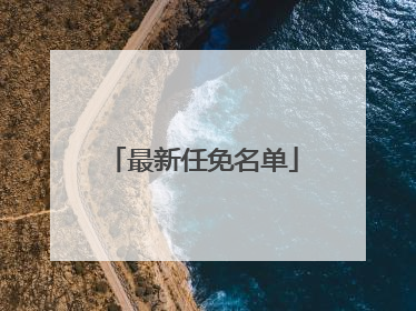 最新任免名单