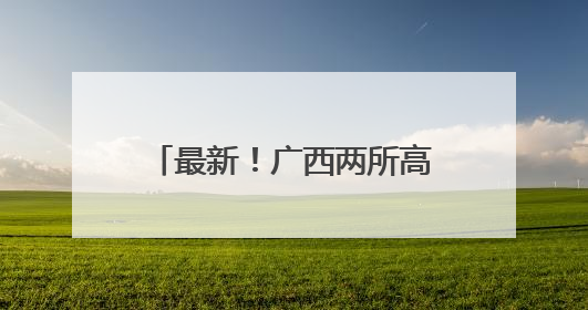 最新！广西两所高校党委书记变动→