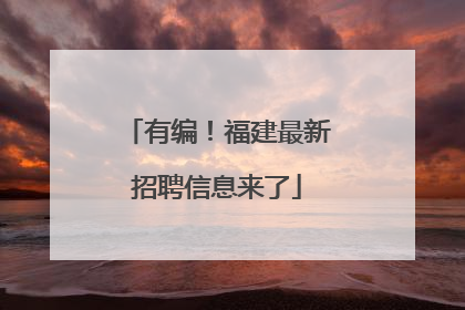 有编！福建最新招聘信息来了