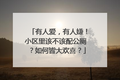 有人爱，有人嫌！小区里该不该配公厕？如何皆大欢喜？