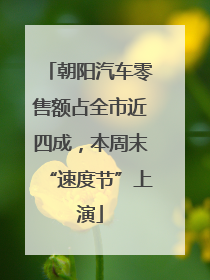 朝阳汽车零售额占全市近四成，本周末“速度节”上演