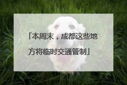 本周末，成都这些地方将临时交通管制