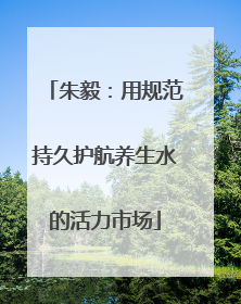 朱毅：用规范持久护航养生水的活力市场