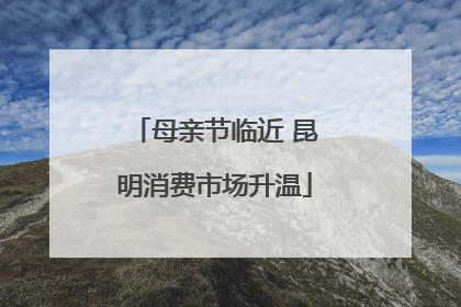母亲节临近 昆明消费市场升温