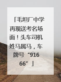 毛坦厂中学再现送考名场面！头车司机姓马属马，车牌号“91666”