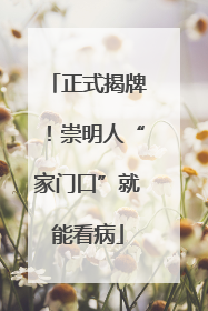 正式揭牌！崇明人“家门口”就能看病