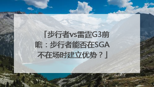 步行者vs雷霆G3前瞻：步行者能否在SGA不在场时建立优势？