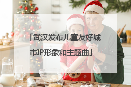 武汉发布儿童友好城市IP形象和主题曲