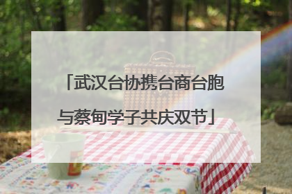 武汉台协携台商台胞与蔡甸学子共庆双节