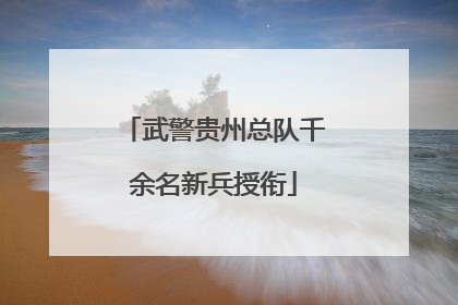 武警贵州总队千余名新兵授衔