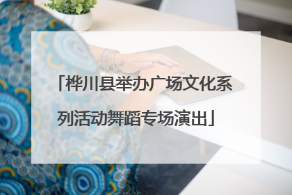 桦川县举办广场文化系列活动舞蹈专场演出