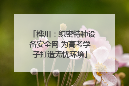 桦川：织密特种设备安全网 为高考学子打造无忧环境