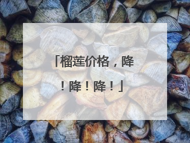 榴莲价格，降！降！降！