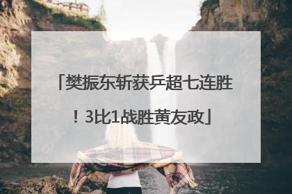 樊振东斩获乒超七连胜！3比1战胜黄友政