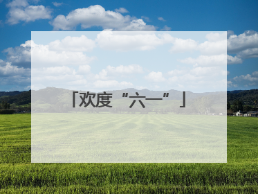 欢度“六一”