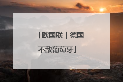 欧国联｜德国不敌葡萄牙