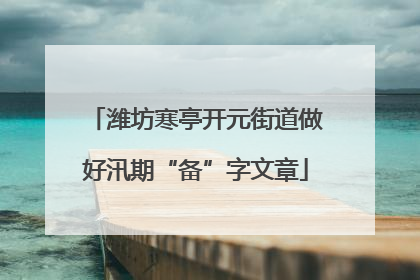 潍坊寒亭开元街道做好汛期“备”字文章