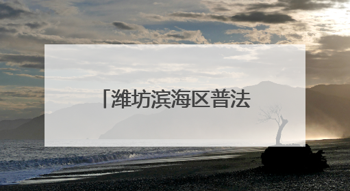 潍坊滨海区普法宣传进超市 千份资料送群众