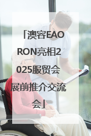 澳容EAORON亮相2025服贸会展前推介交流会