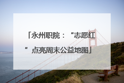 永州职院：“志愿红”点亮周末公益地图