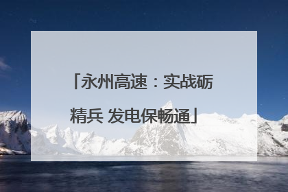 永州高速：实战砺精兵 发电保畅通