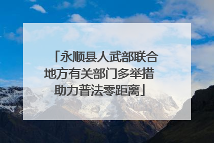 永顺县人武部联合地方有关部门多举措助力普法零距离