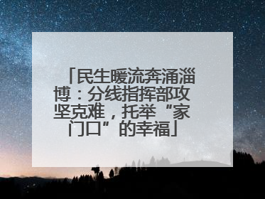 民生暖流奔涌淄博：分线指挥部攻坚克难，托举“家门口”的幸福