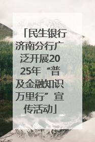 民生银行济南分行广泛开展2025年“普及金融知识万里行”宣传活动