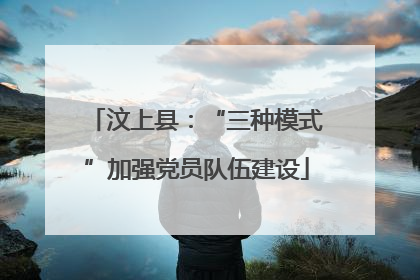 汶上县：“三种模式”加强党员队伍建设