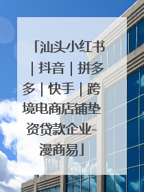 汕头小红书｜抖音｜拼多多｜快手｜跨境电商店铺垫资贷款企业-漫商易