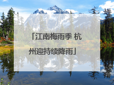 江南梅雨季 杭州迎持续降雨