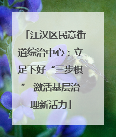 江汉区民意街道综治中心：立足下好“三步棋” 激活基层治理新活力