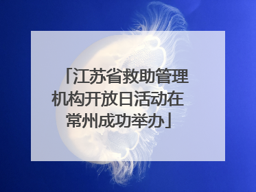 江苏省救助管理机构开放日活动在常州成功举办