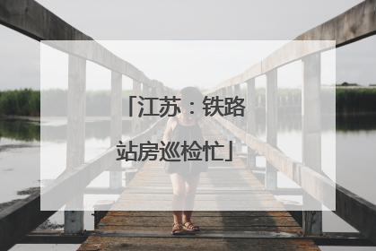 江苏：铁路站房巡检忙