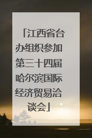 江西省台办组织参加第三十四届哈尔滨国际经济贸易洽谈会