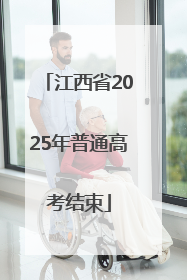 江西省2025年普通高考结束