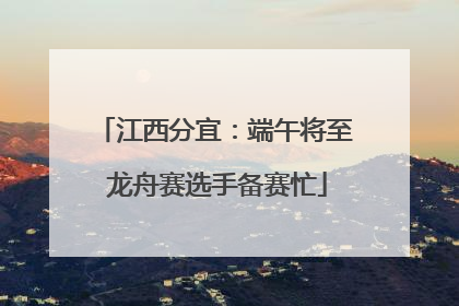 江西分宜：端午将至 龙舟赛选手备赛忙