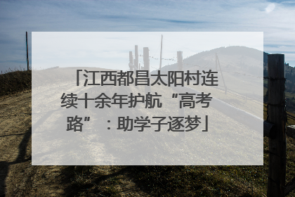江西都昌太阳村连续十余年护航“高考路”：助学子逐梦