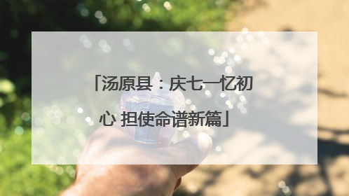 汤原县：庆七一忆初心 担使命谱新篇