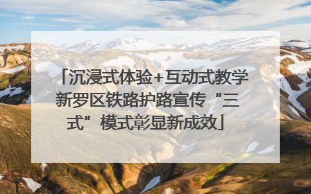 沉浸式体验+互动式教学 新罗区铁路护路宣传“三式”模式彰显新成效