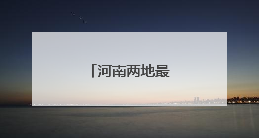 河南两地最新人事任免