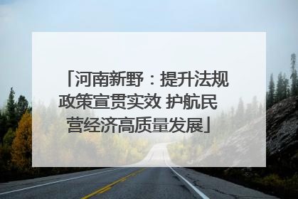河南新野：提升法规政策宣贯实效 护航民营经济高质量发展