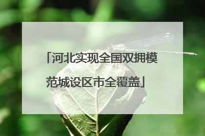 河北实现全国双拥模范城设区市全覆盖