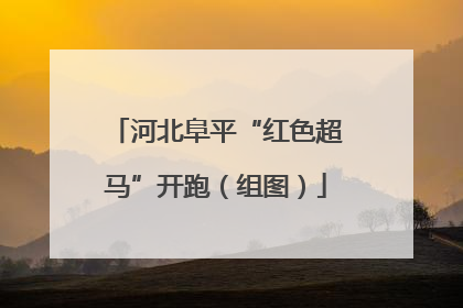 河北阜平“红色超马”开跑（组图）