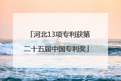 河北13项专利获第二十五届中国专利奖