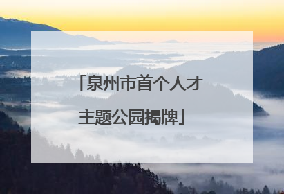 泉州市首个人才主题公园揭牌