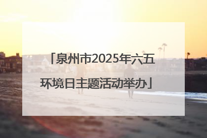 泉州市2025年六五环境日主题活动举办