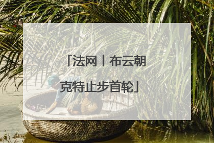 法网丨布云朝克特止步首轮